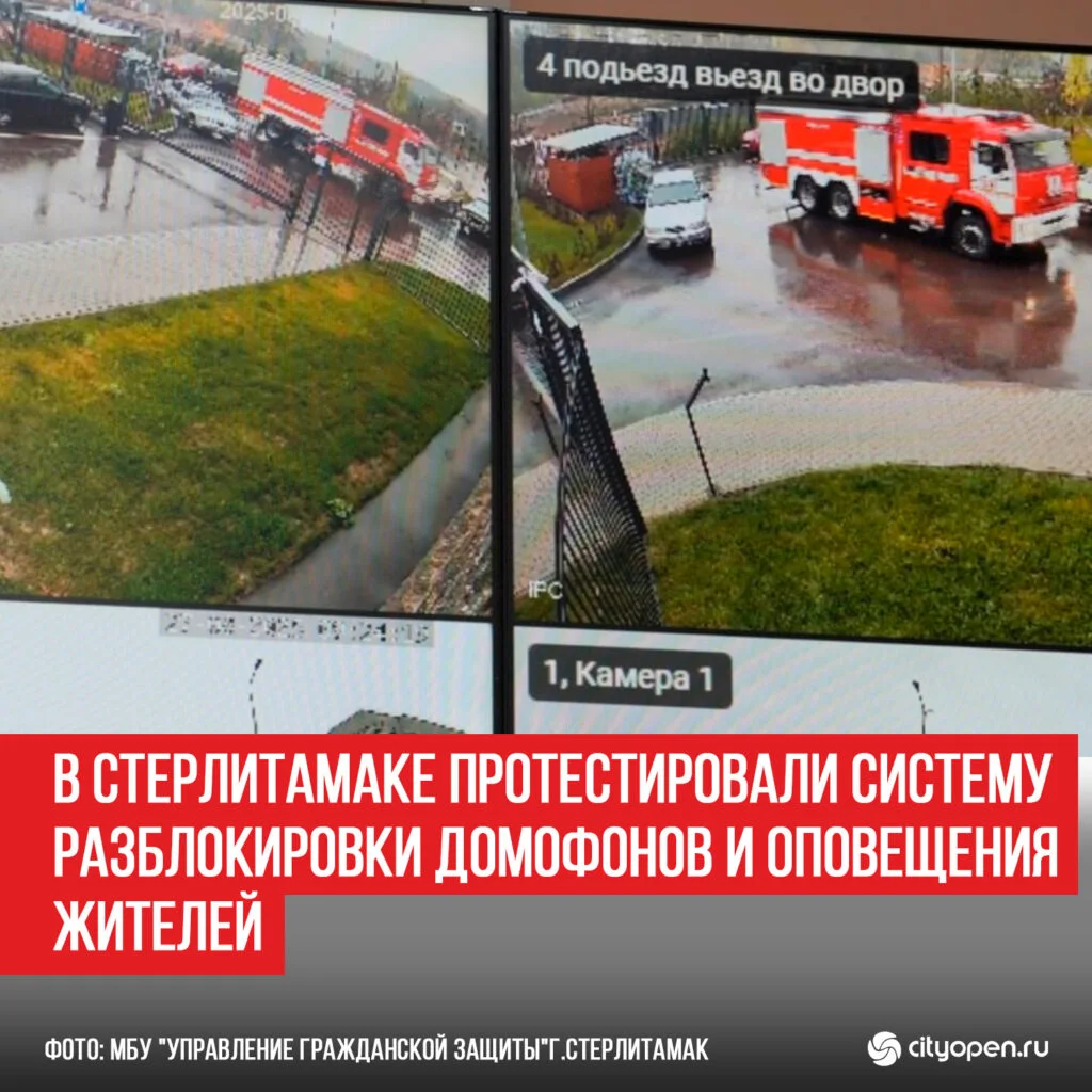 В Стерлитамаке протестировали систему разблокировки домофонов и оповещения жителей