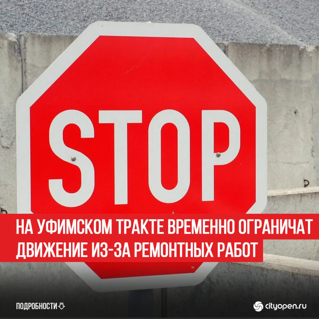 На Уфимском тракте временно ограничат движение из-за ремонтных работ