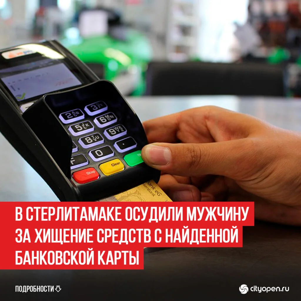 В Стерлитамаке осудили мужчину за хищение средств с найденной банковской карты