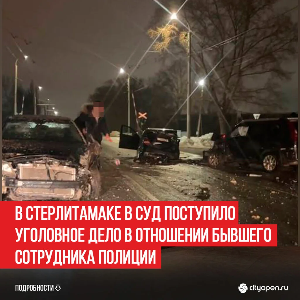 В Стерлитамаке в суд поступило уголовное дело в отношении бывшего сотрудника полиции