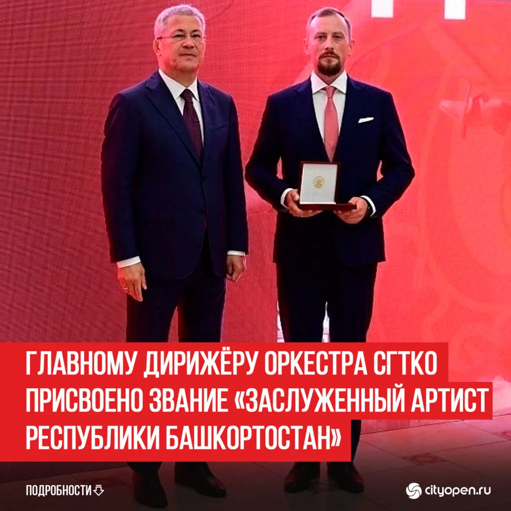 Главному дирижёру оркестра СГТКО присвоено звание «Заслуженный артист Республики Башкортостан»