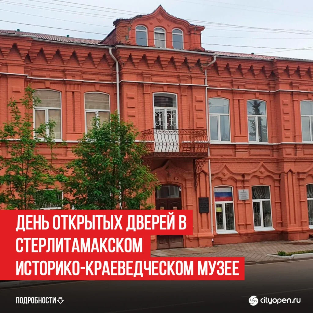 День открытых дверей в Стерлитамакском историко-краеведческом музее