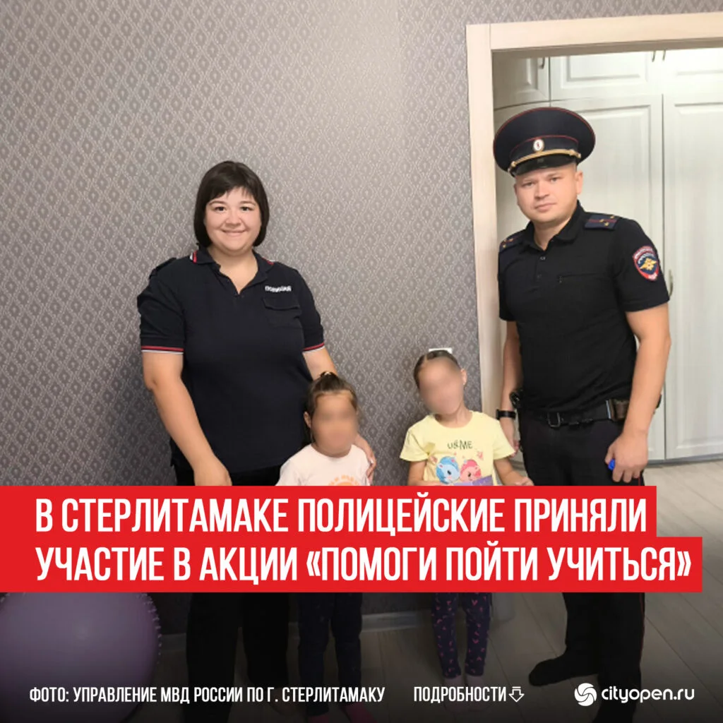 В Стерлитамаке полицейские приняли участие в акции «Помоги пойти учиться»