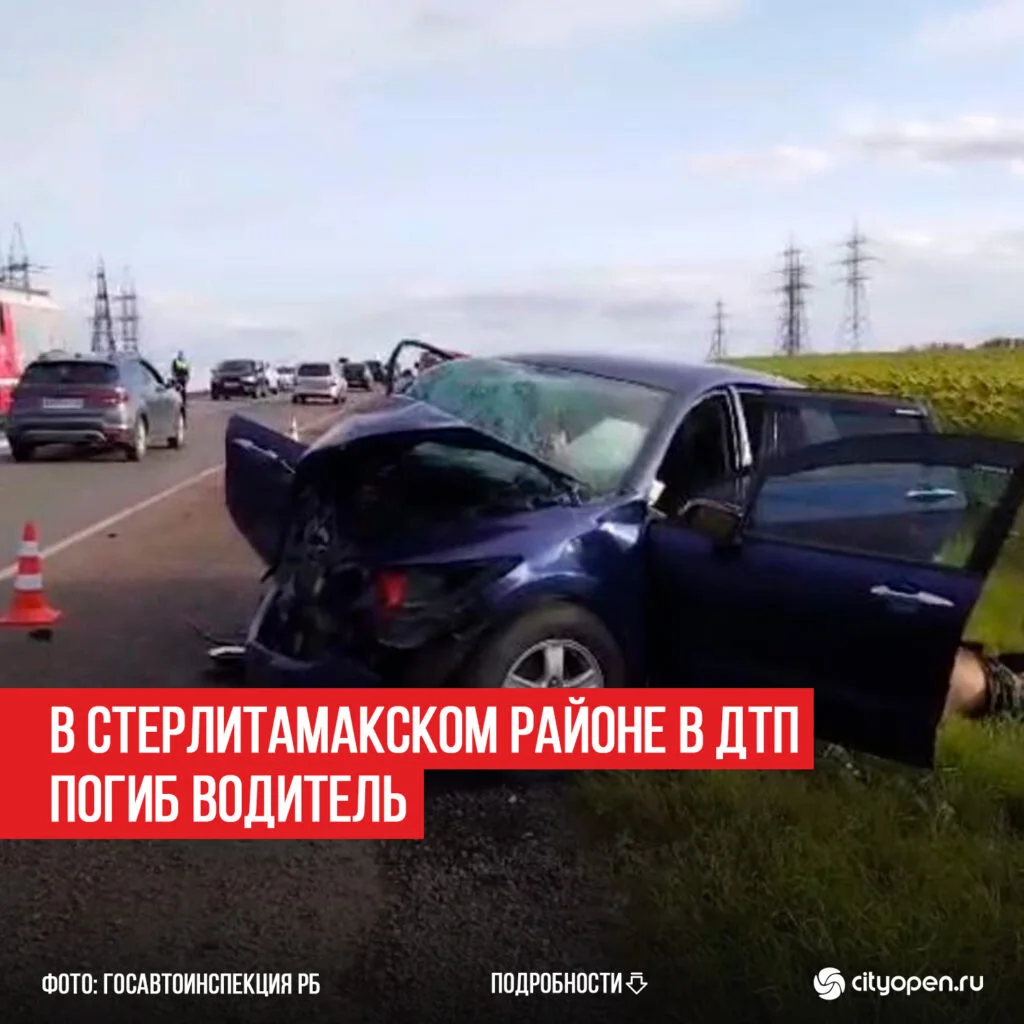 В Стерлитамакском районе в ДТП погиб водитель