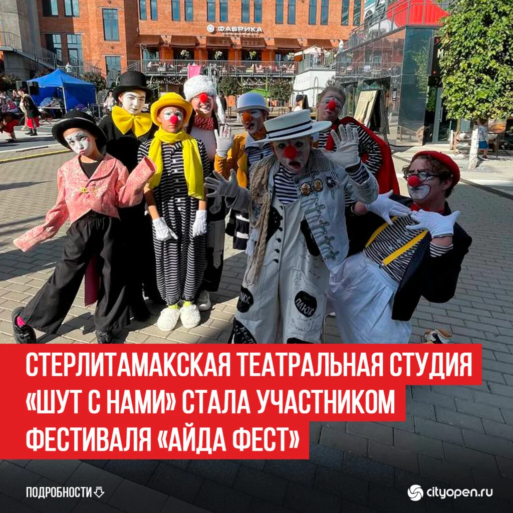 Стерлитамакская театральная студия «Шут с нами» стала участником фестиваля «Айда Фест»