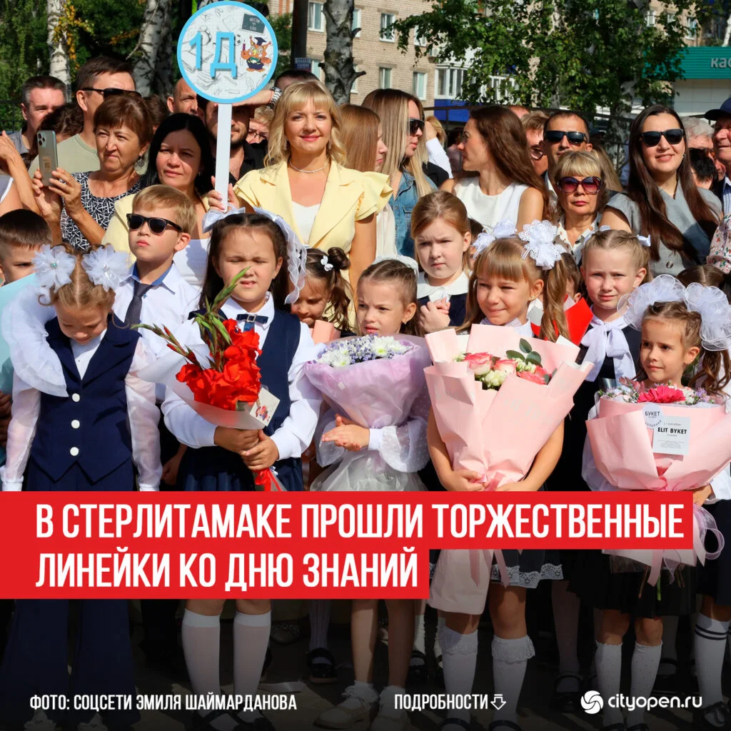 В Стерлитамаке прошли торжественные линейки ко Дню знаний
