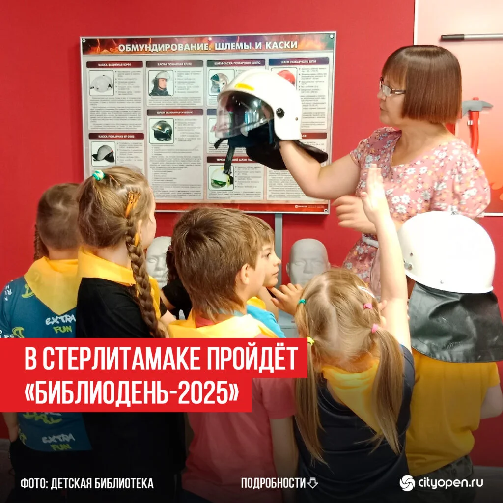 В Стерлитамаке пройдёт «Библиодень-2025»