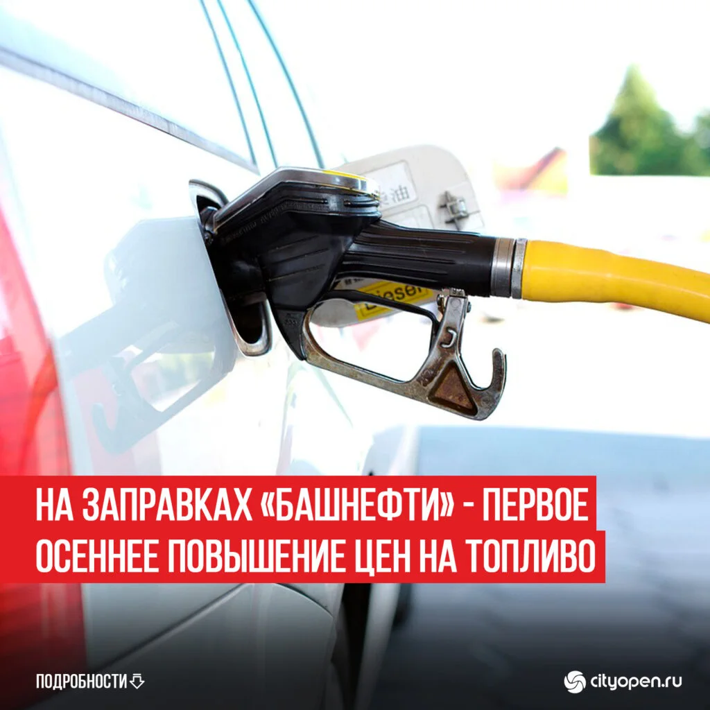 На заправках «Башнефти» — первое осеннее повышение цен на топливо