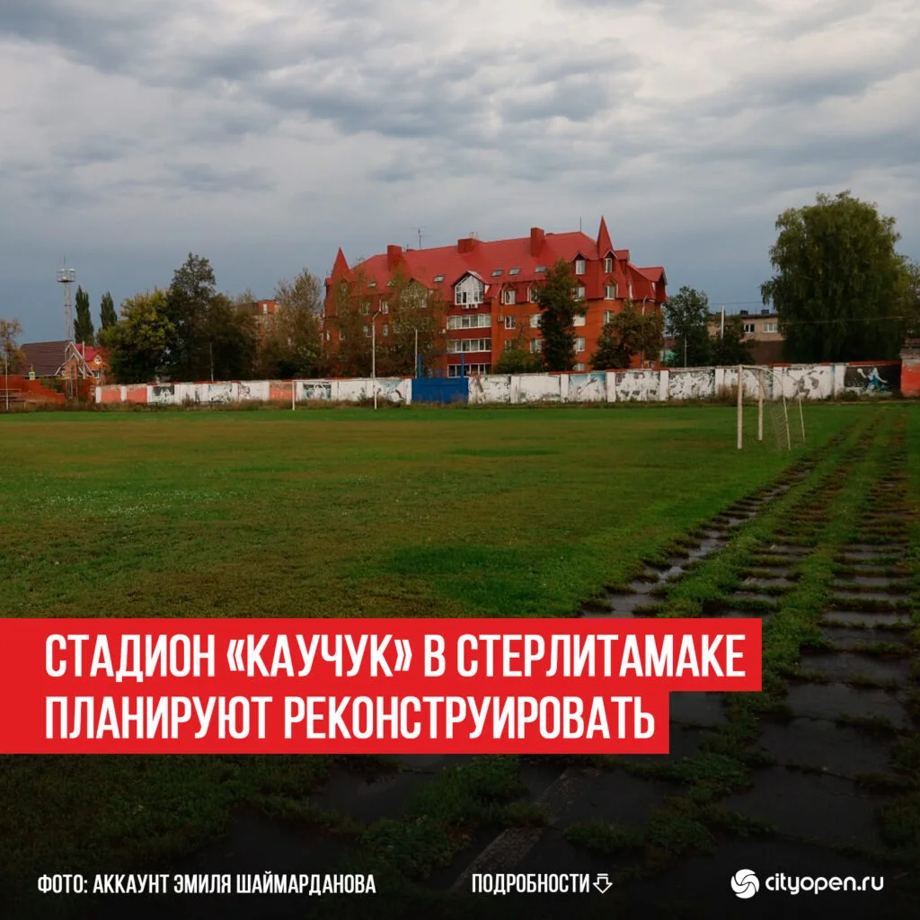 Стадион «Каучук» в Стерлитамаке планируют реконструировать