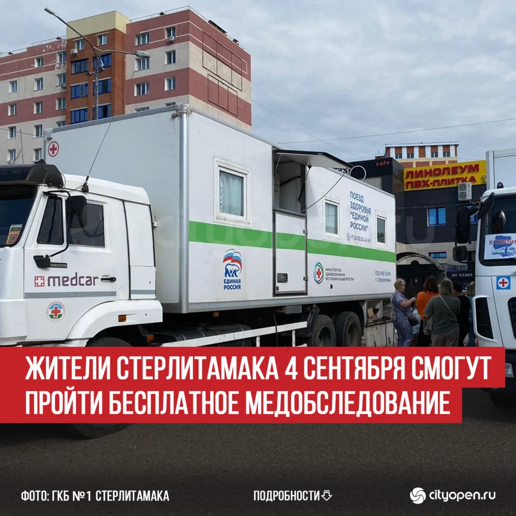 Жители Стерлитамака 4 сентября смогут пройти бесплатное медобследование