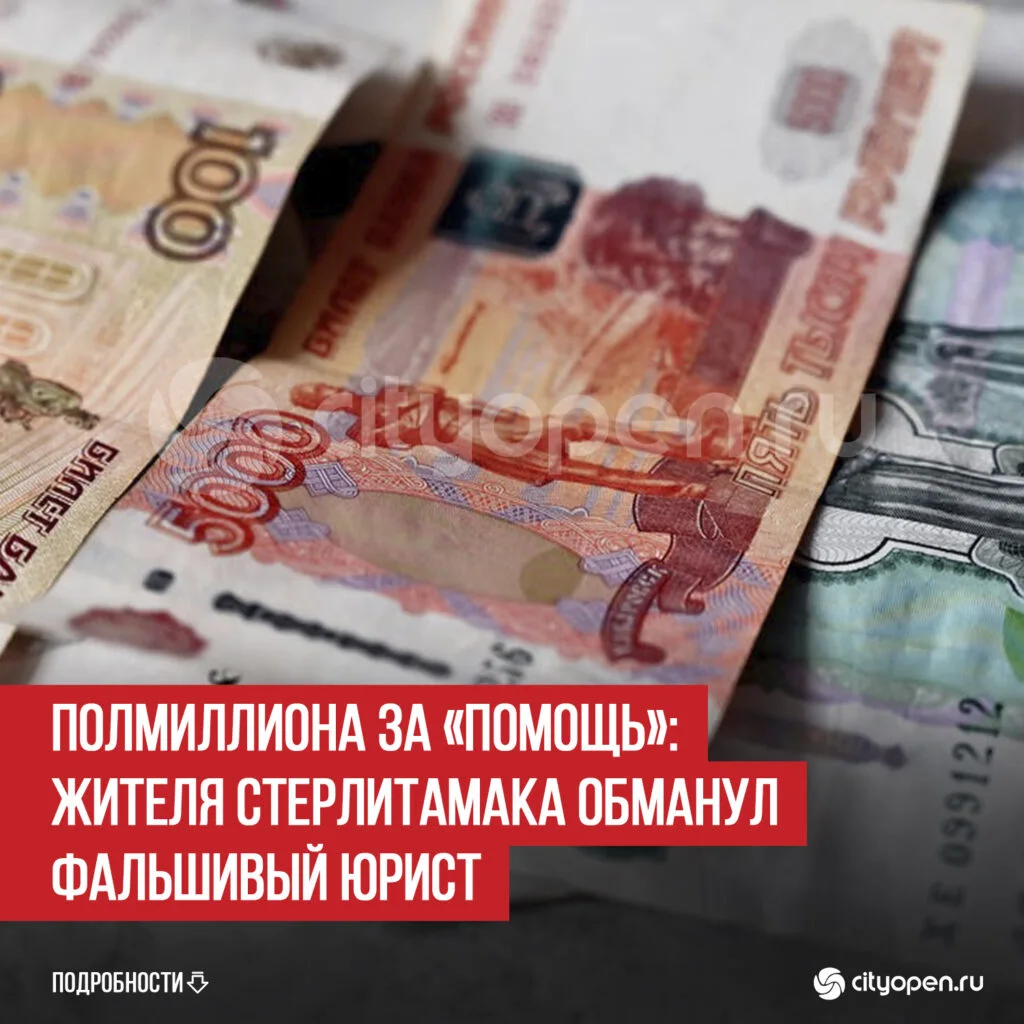 Полмиллиона за «помощь»: жителя Стерлитамака обманул фальшивый юрист