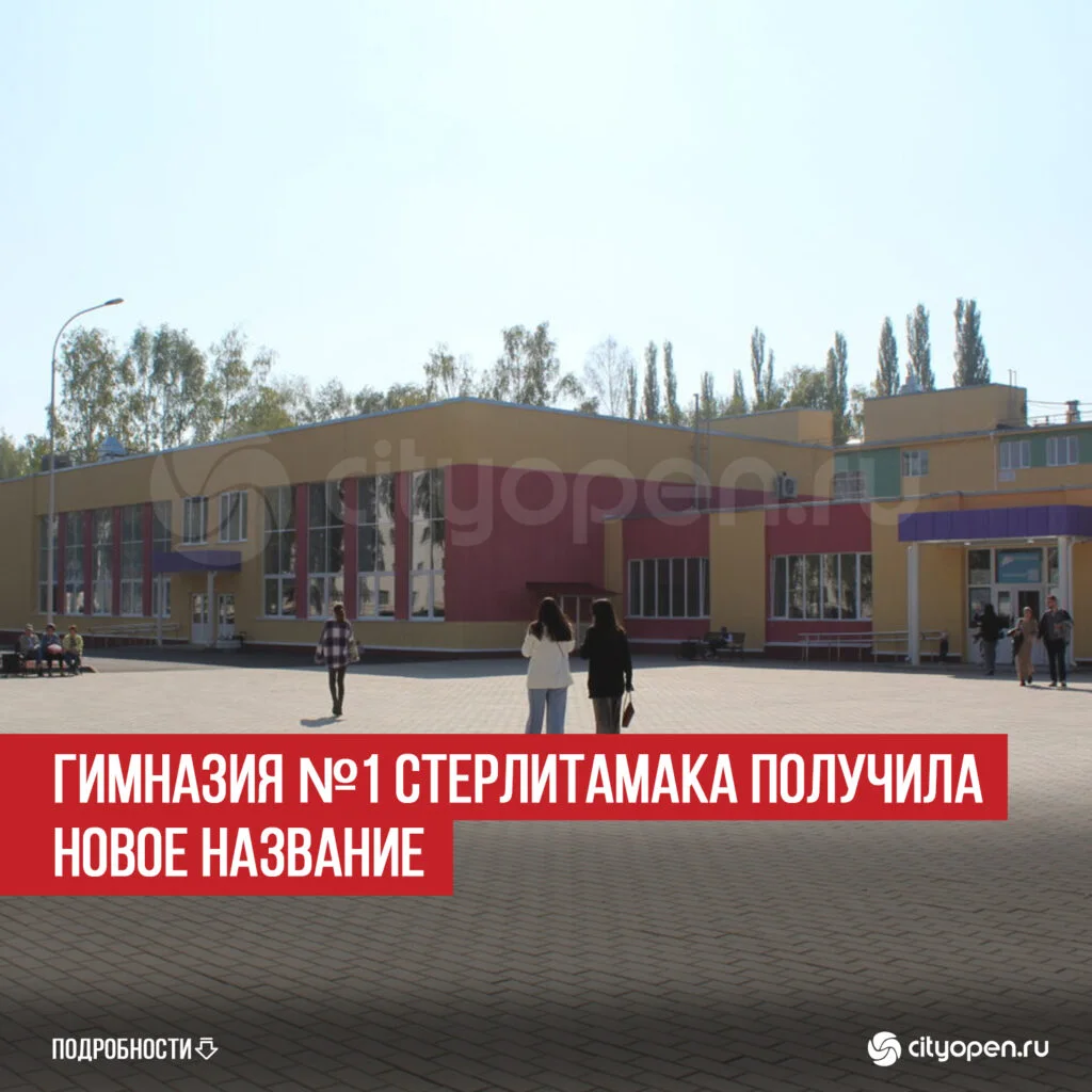 Гимназия №1 Стерлитамака получила новое название