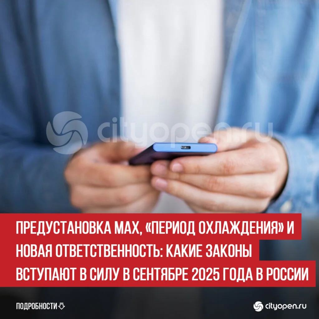 Предустановка МАХ, «период охлаждения» и новая ответственность: какие законы вступают в силу в сентябре 2025 года в России