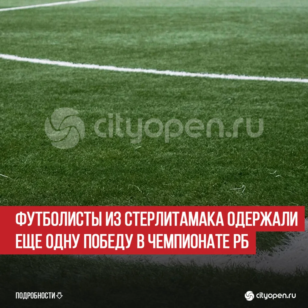 Футболисты из Стерлитамака одержали еще одну победу в Чемпионате РБ