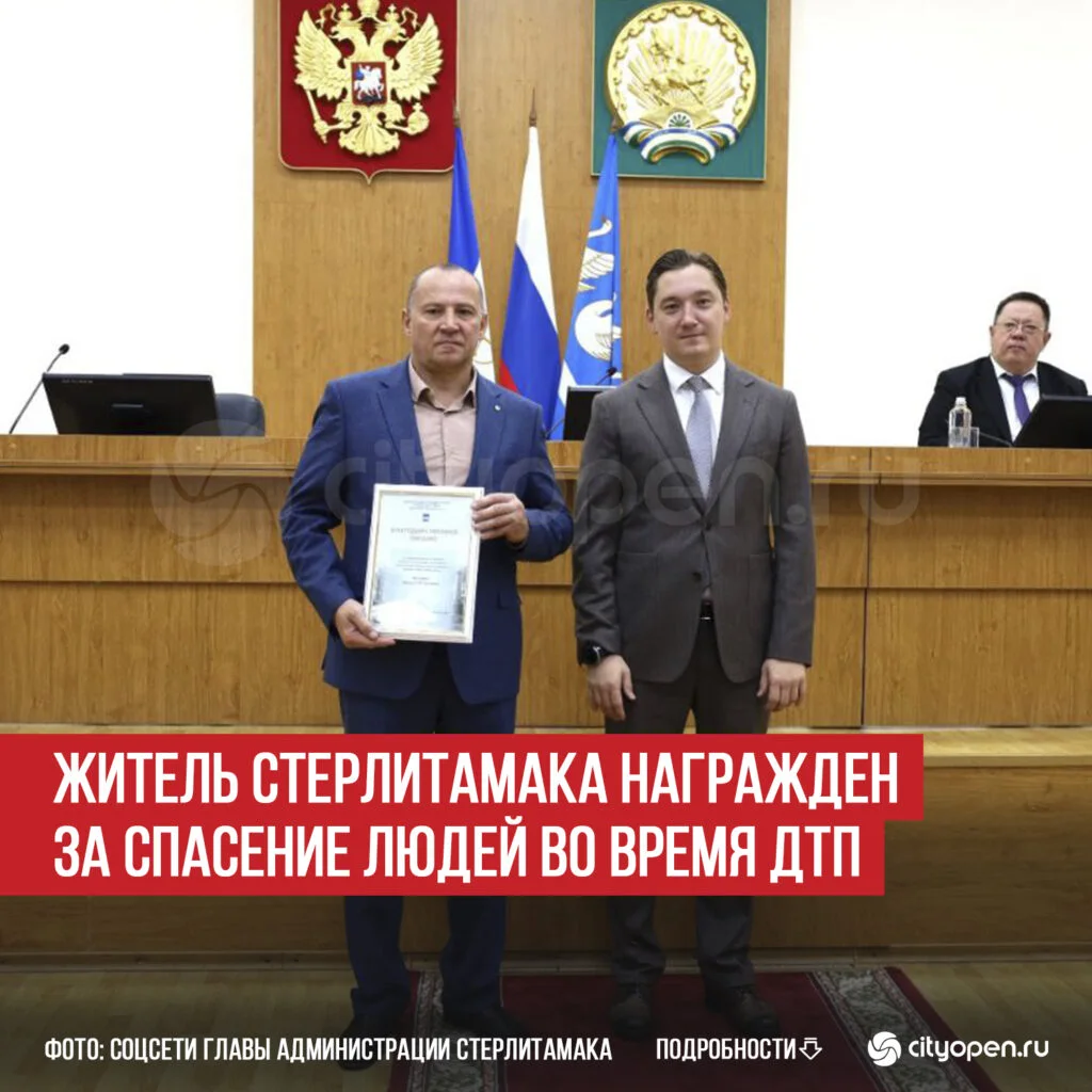 Житель Стерлитамака награжден за спасение людей во время ДТП