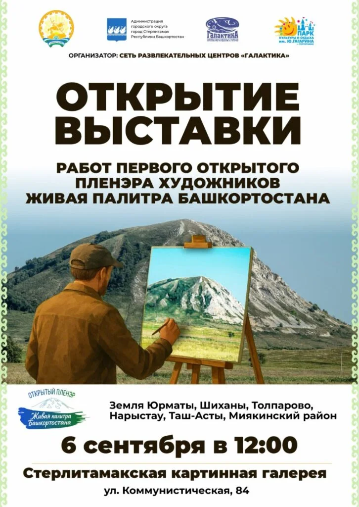 В Стерлитамаке откроется выставка по итогам первого открытого пленэра «Живая палитра Башкортостана