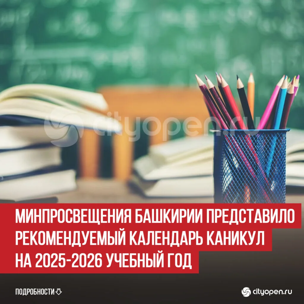 Минпросвещения Башкирии представило рекомендуемый календарь каникул на 2025-2026 учебный год