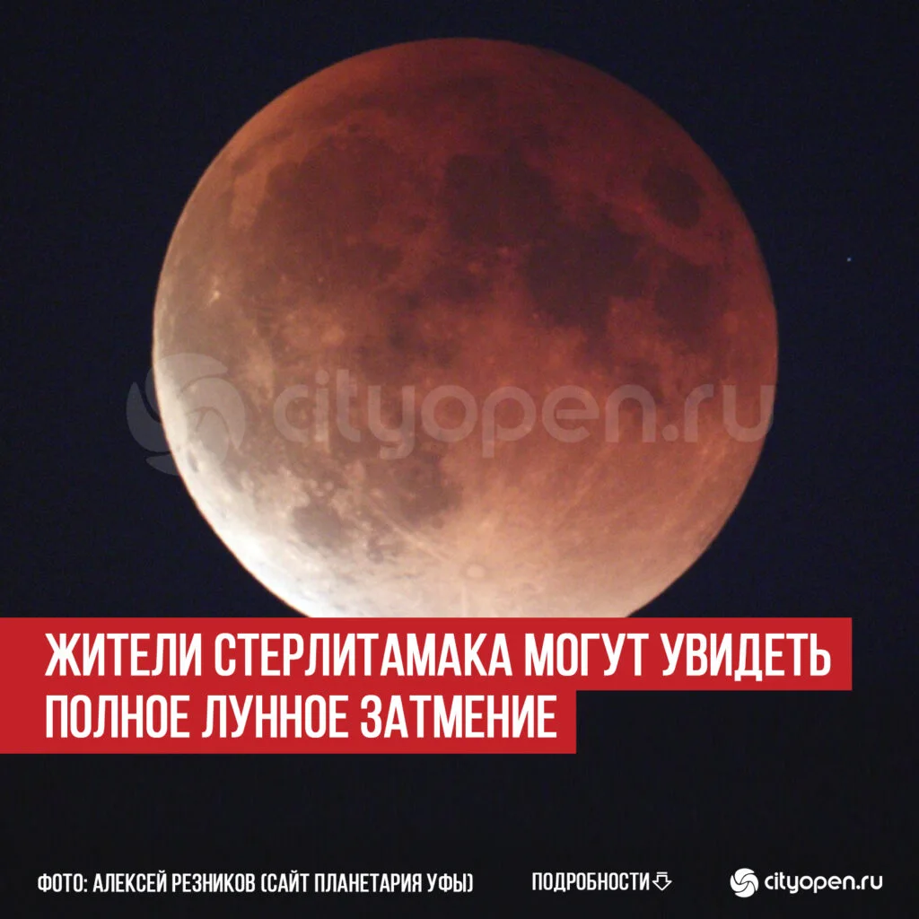 Жители Стерлитамака могут увидеть полное лунное затмение