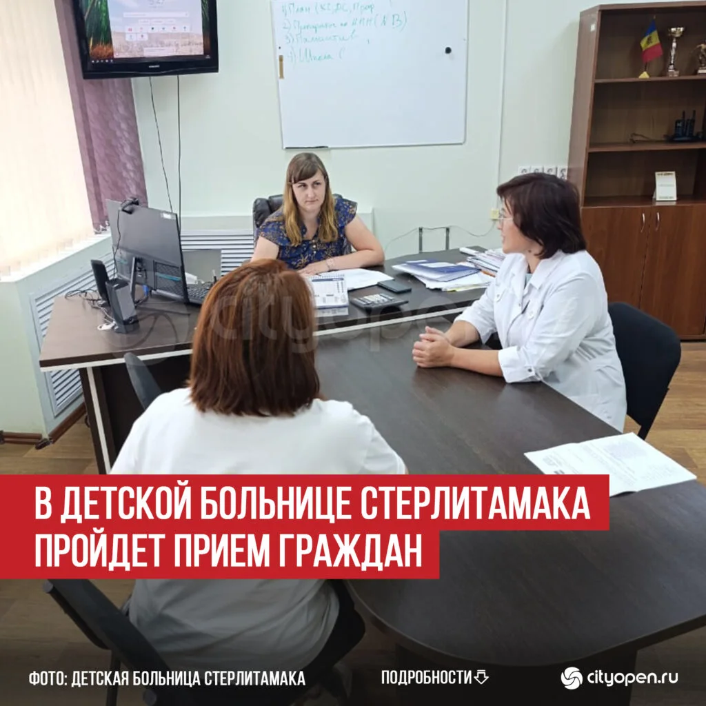 В Детской больнице Стерлитамака пройдет прием граждан