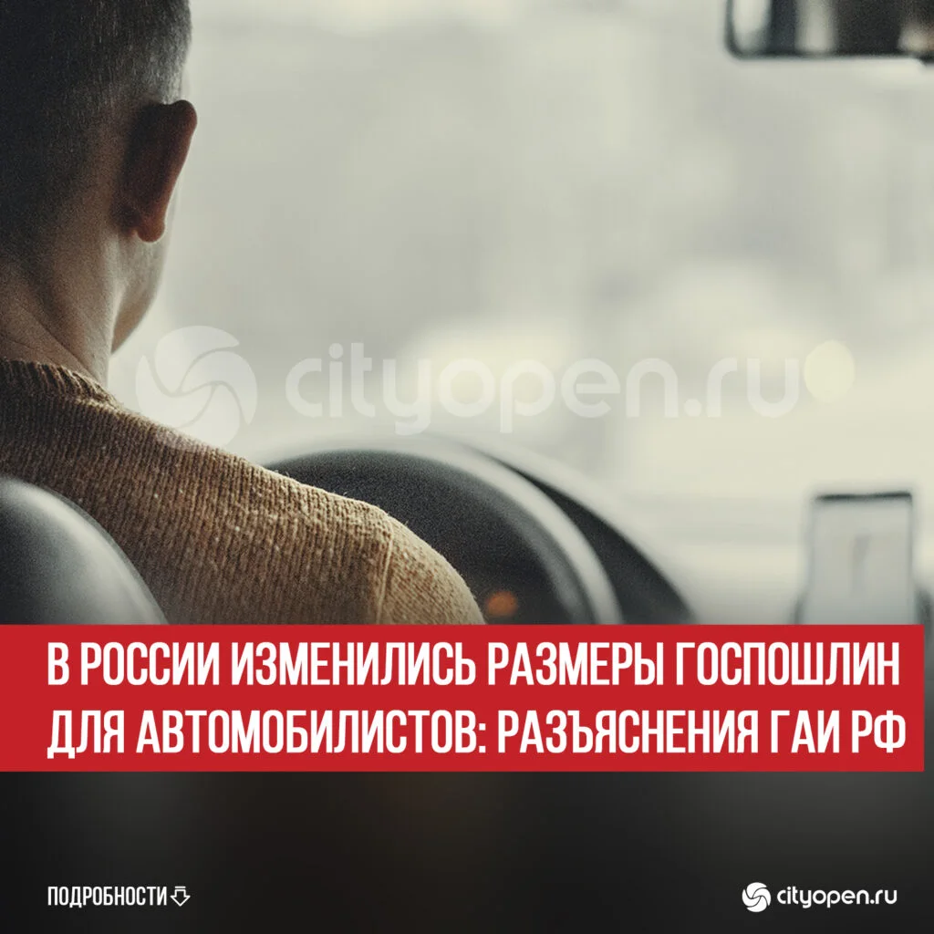 В России изменились размеры госпошлин для автомобилистов: разъяснения ГАИ РФ
