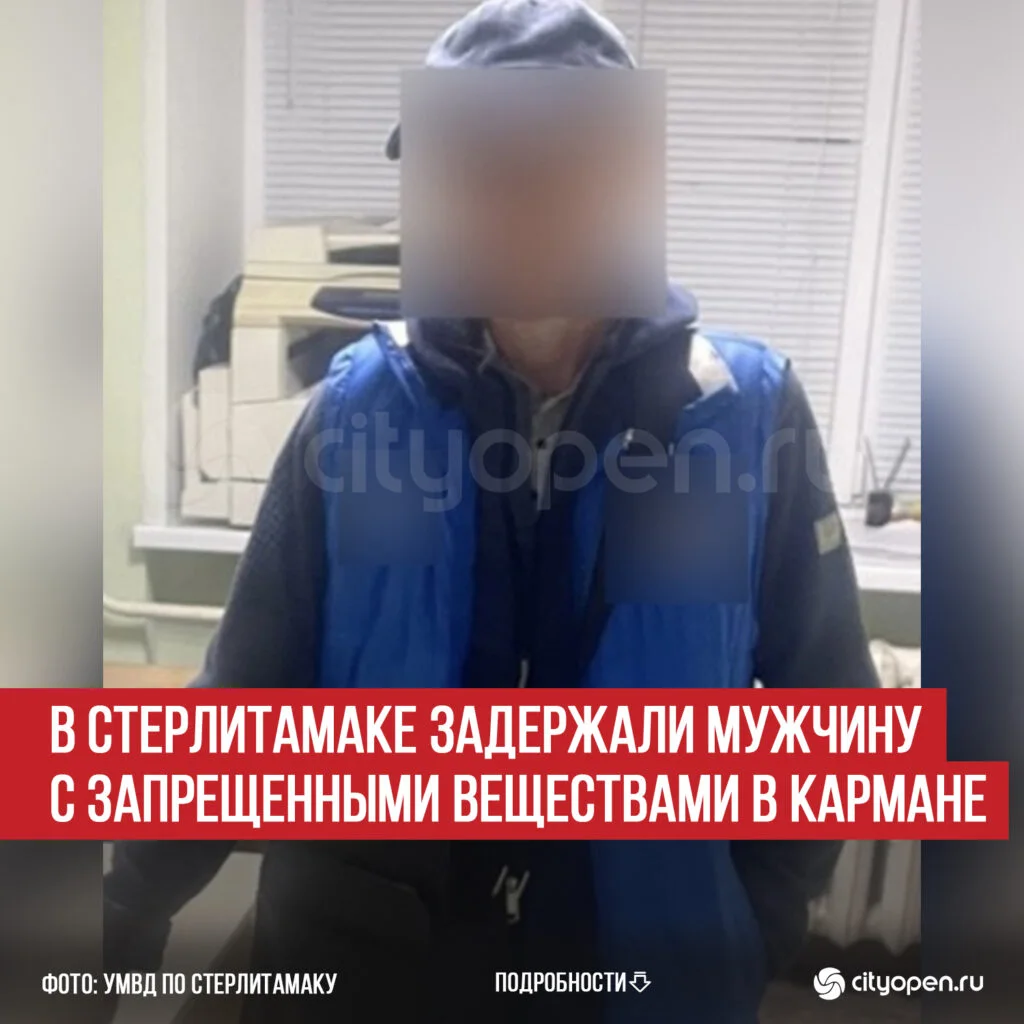 В Стерлитамаке задержали мужчину с запрещенными веществами в кармане