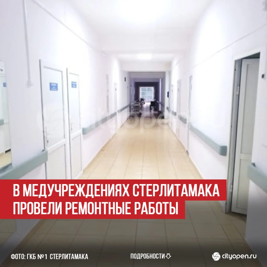 В медучреждениях Стерлитамака провели ремонтные работы