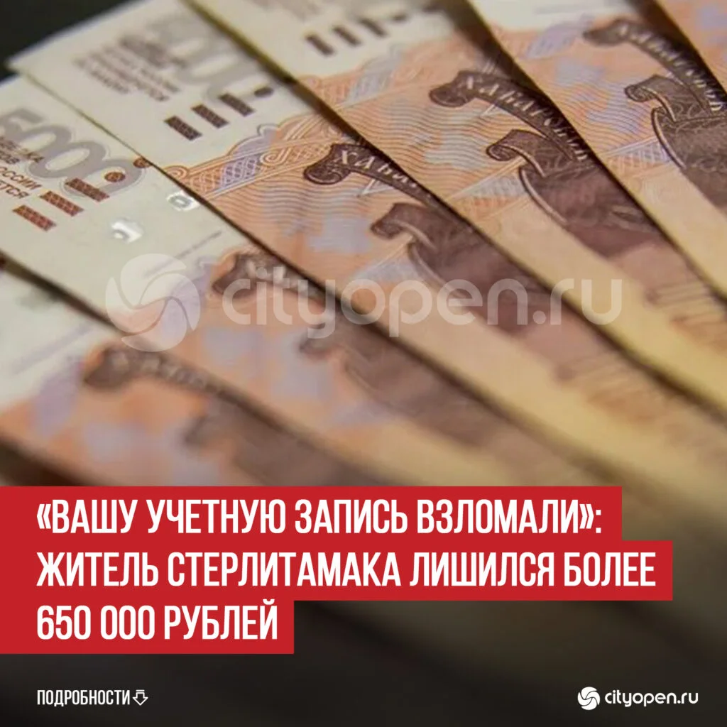 «Вашу учетную запись взломали»: житель Стерлитамака лишился более 650 000 рублей