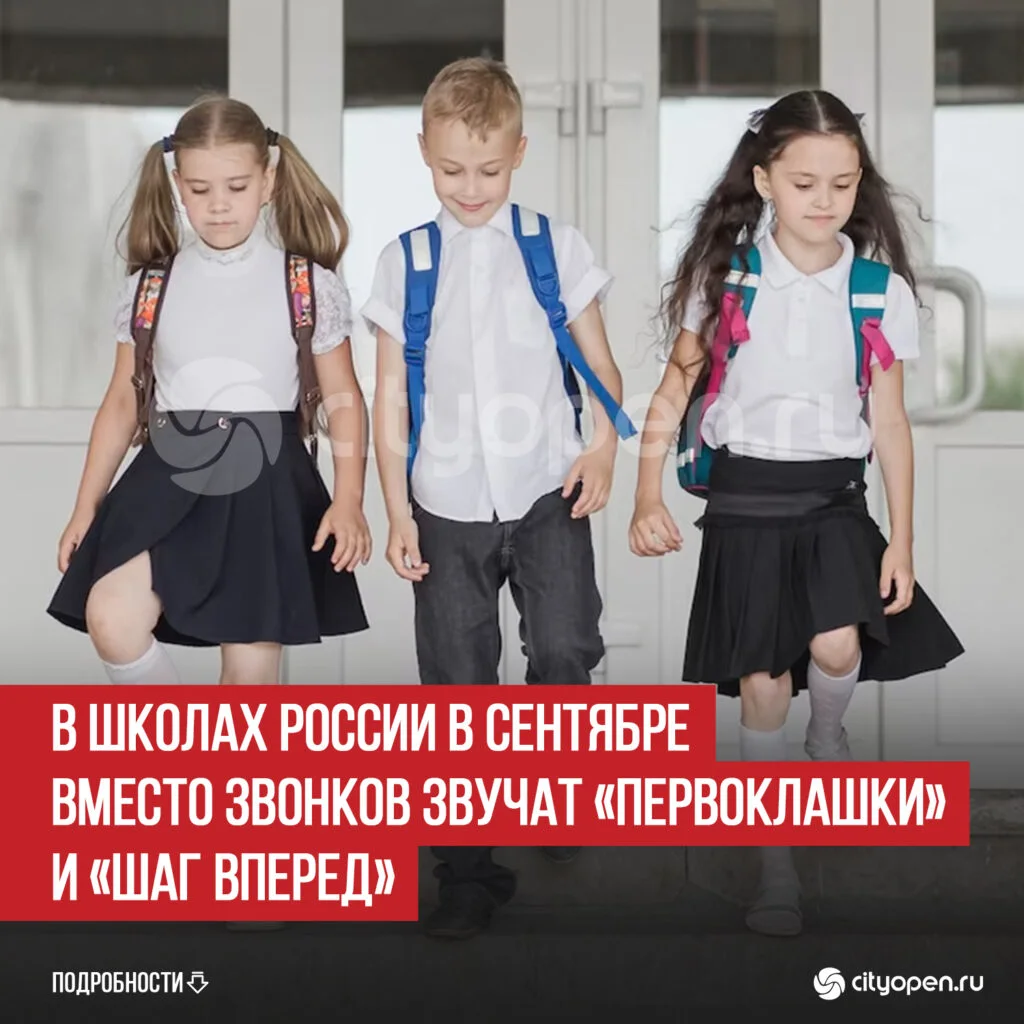 В школах России в сентябре вместо звонков звучат «Первоклашки» и «Шаг вперед»