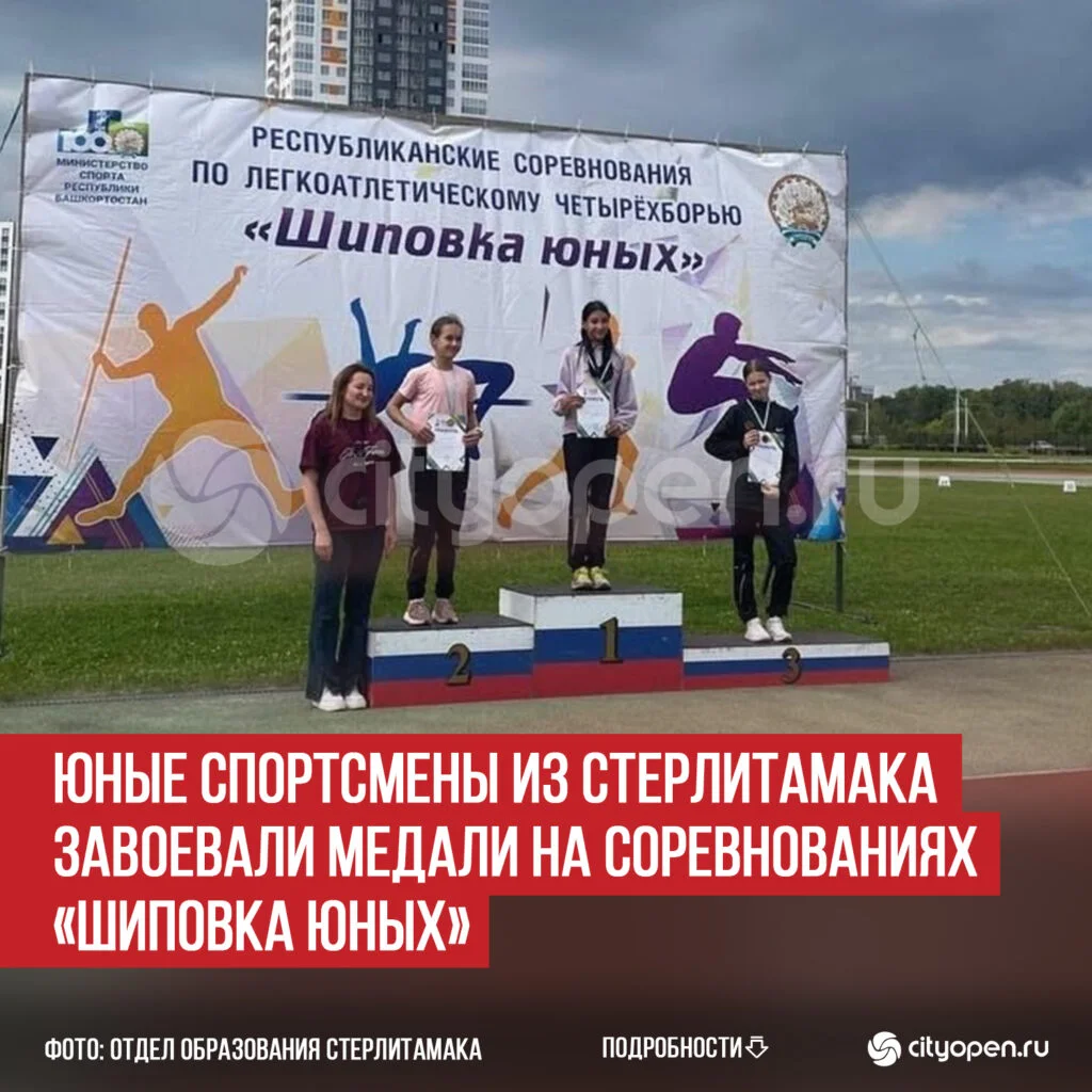 Юные спортсмены из Стерлитамака завоевали медали на соревнованиях «Шиповка юных»
