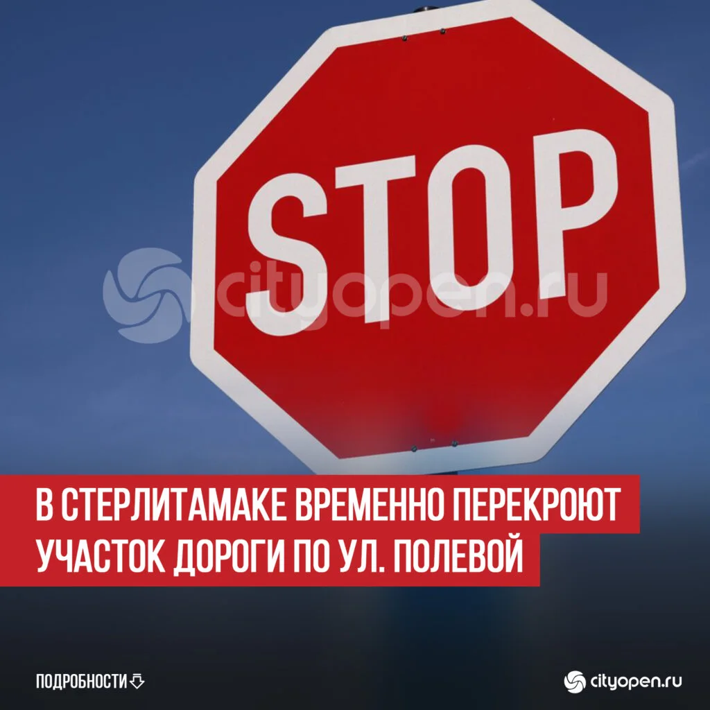 В Стерлитамаке временно перекроют участок дороги по ул. Полевой