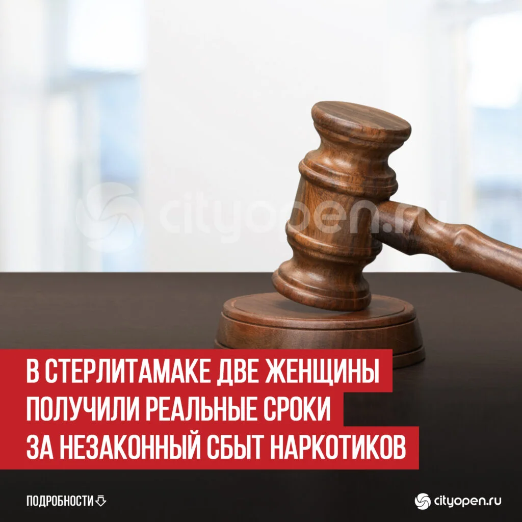 В Стерлитамаке две женщины получили реальные сроки за незаконный сбыт наркотиков