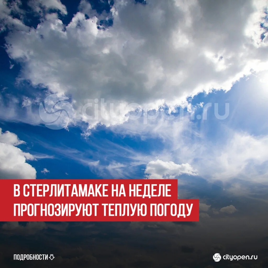 В Стерлитамаке на неделе прогнозируют теплую погоду