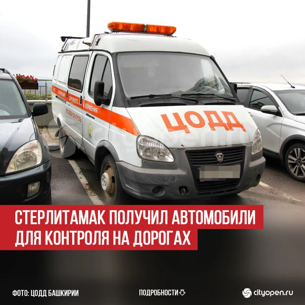 Стерлитамак получил автомобили для контроля на дорогах