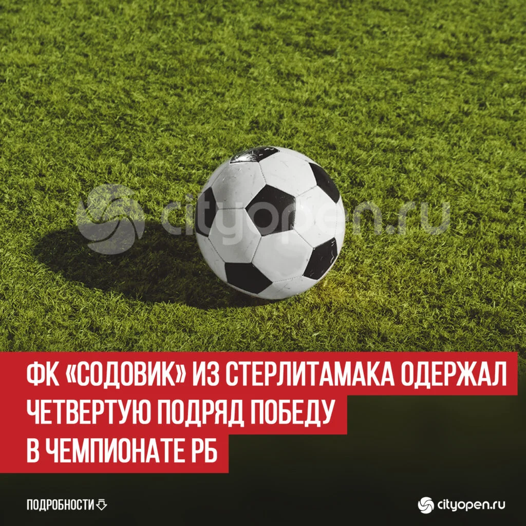 ФК «Содовик» из Стерлитамака одержал четвертую подряд победу в Чемпионате РБ