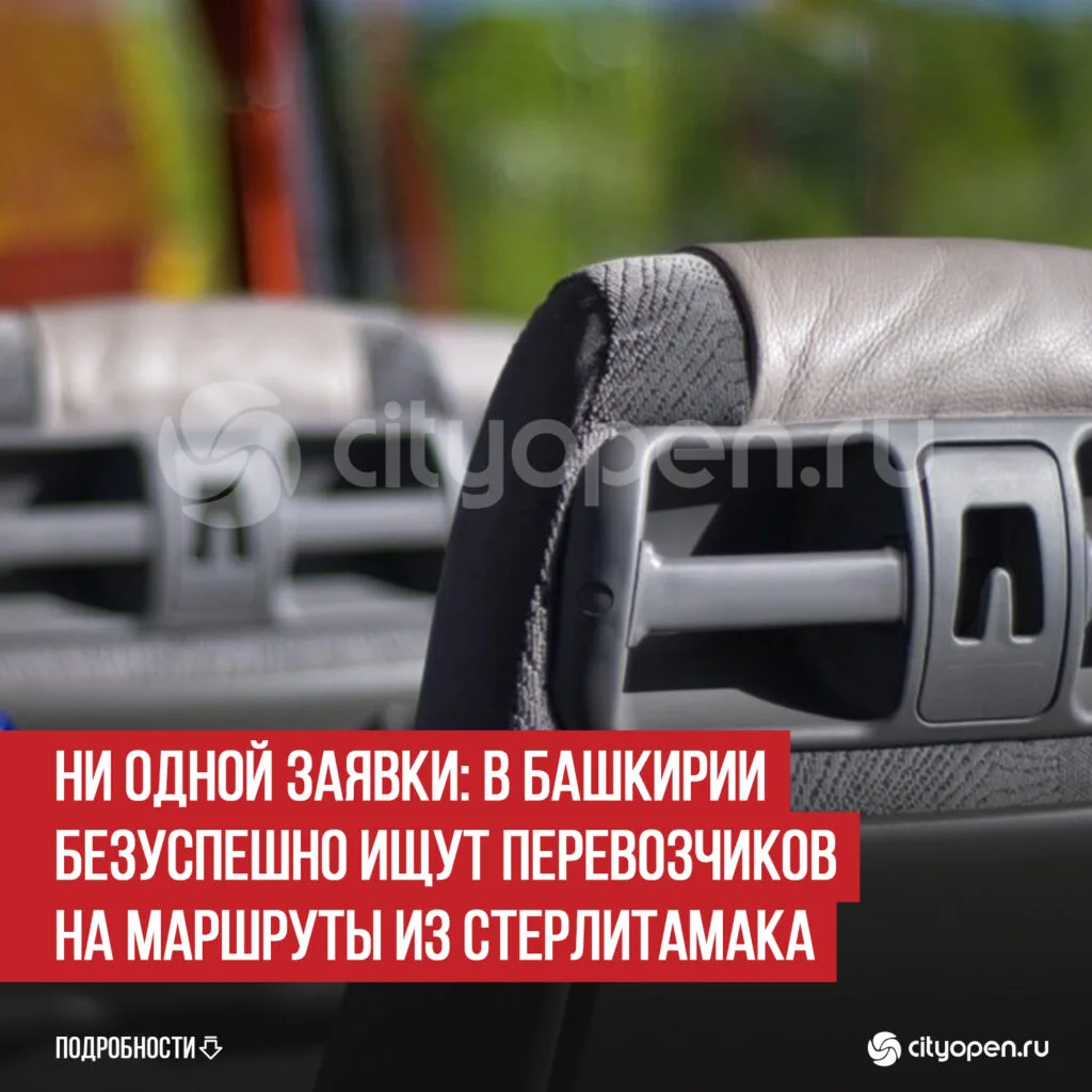 Ни одной заявки: в Башкирии безуспешно ищут перевозчиков на маршруты из Стерлитамака