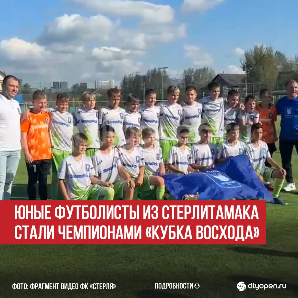 Юные футболисты из Стерлитамака стали чемпионами «Кубка Восхода»
