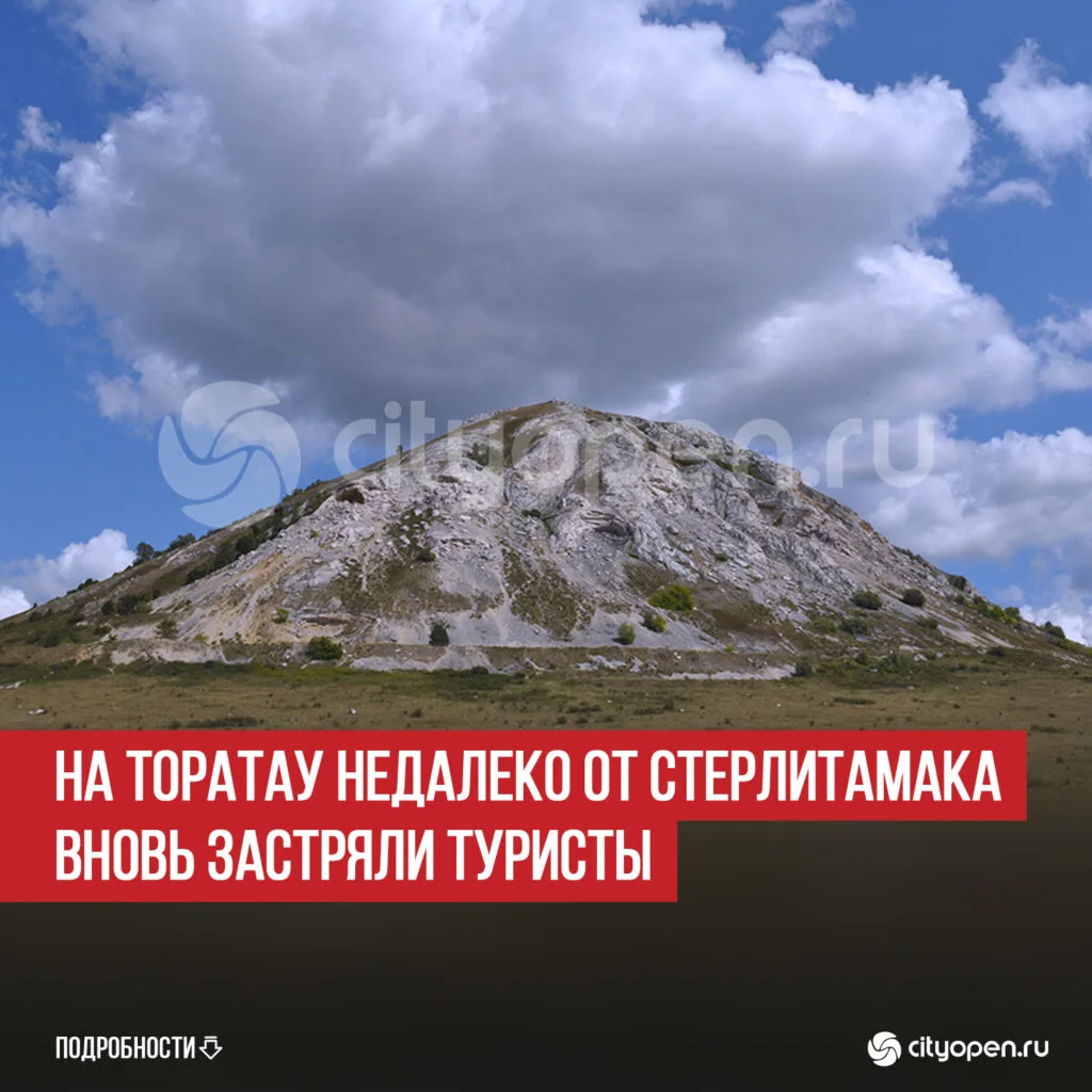 На Торатау недалеко от Стерлитамака вновь застряли туристы