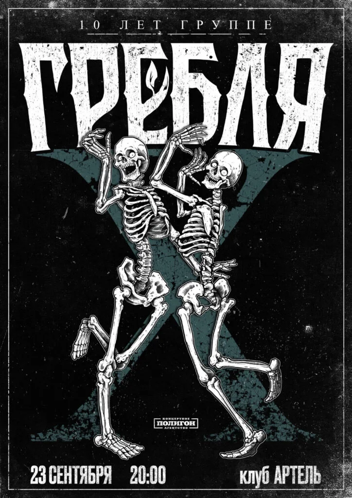 ГРЕБЛЯ