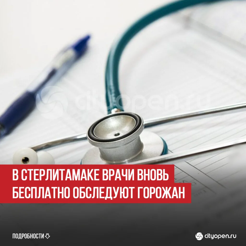 В Стерлитамаке врачи вновь бесплатно обследуют горожан