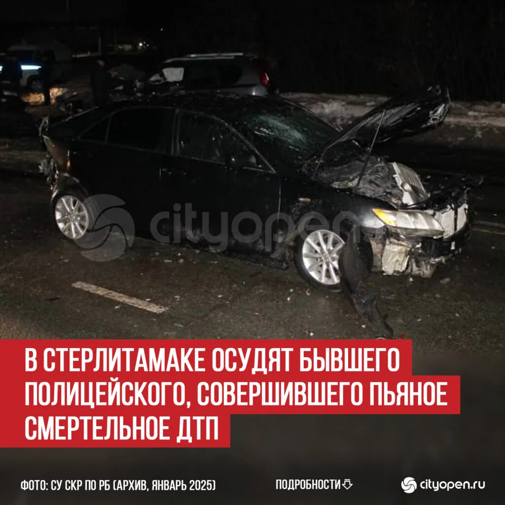 В Стерлитамаке осудят бывшего полицейского, совершившего пьяное смертельное ДТП