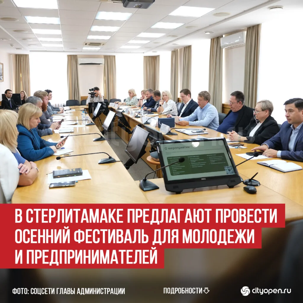 В Стерлитамаке предлагают провести осенний фестиваль для молодежи и предпринимателей