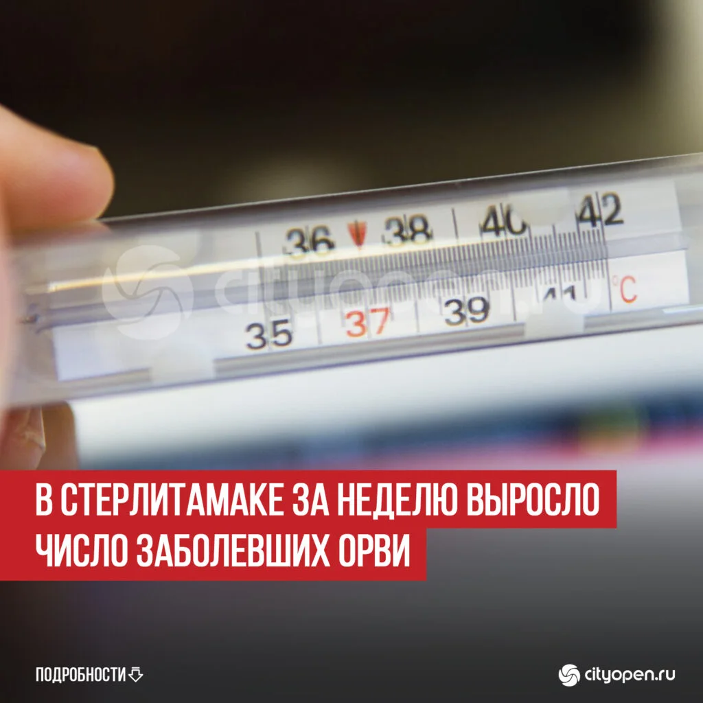 В Стерлитамаке за неделю выросло число заболевших ОРВИ
