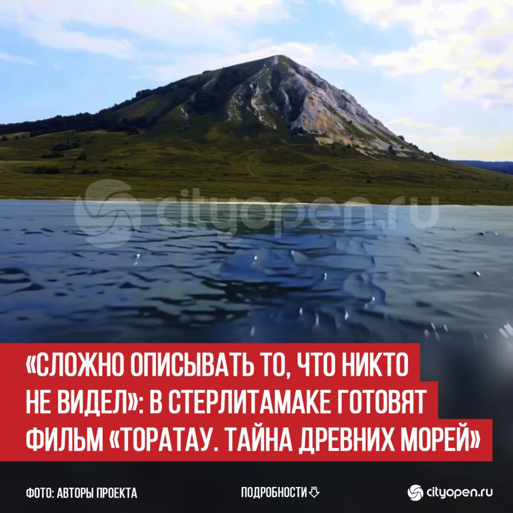 «Сложно описывать то, что никто не видел»: в Стерлитамаке готовят фильм «Торатау. Тайна древних морей»