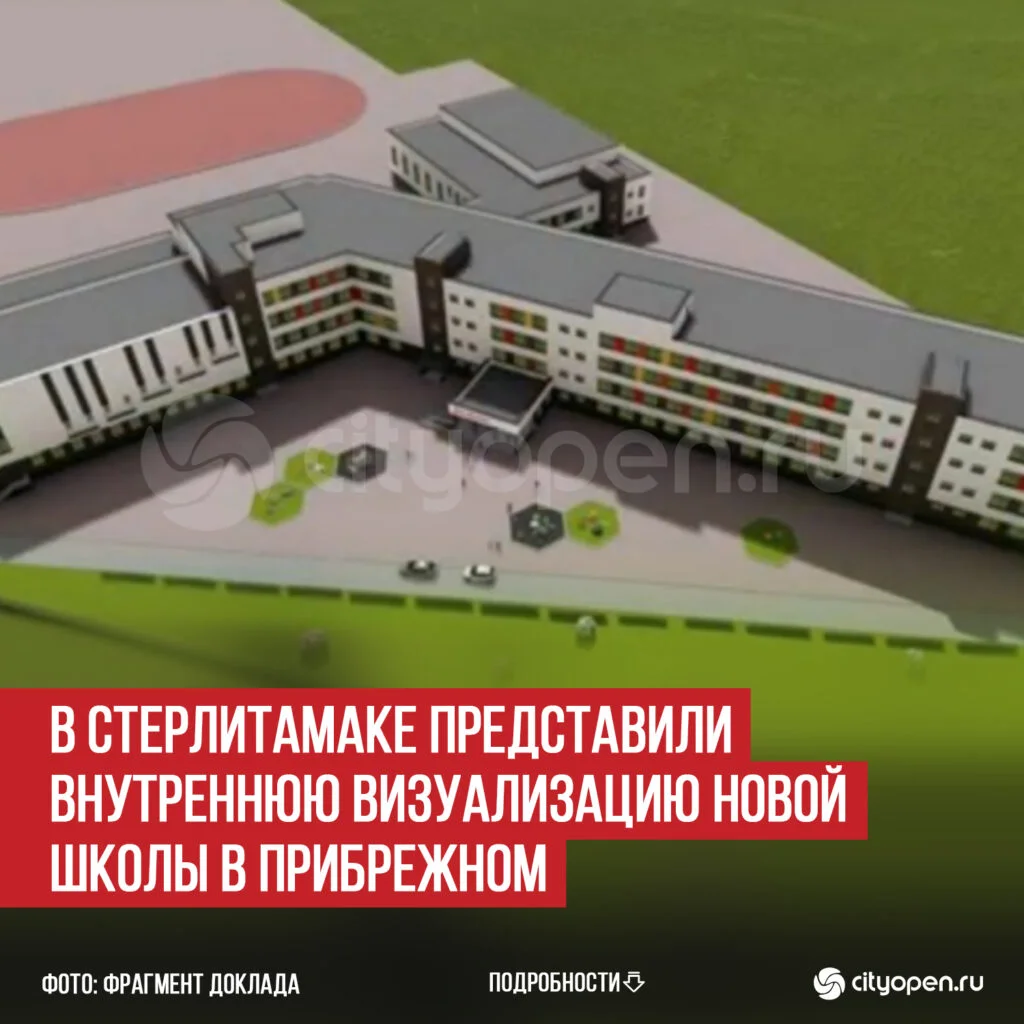 В Стерлитамаке представили внутреннюю визуализацию новой школы в Прибрежном