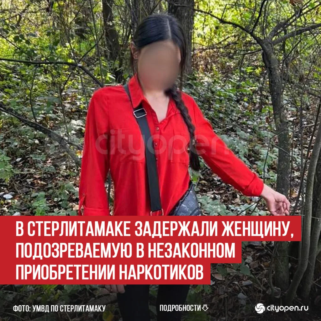 В Стерлитамаке задержали женщину, подозреваемую в незаконном приобретении наркотиков