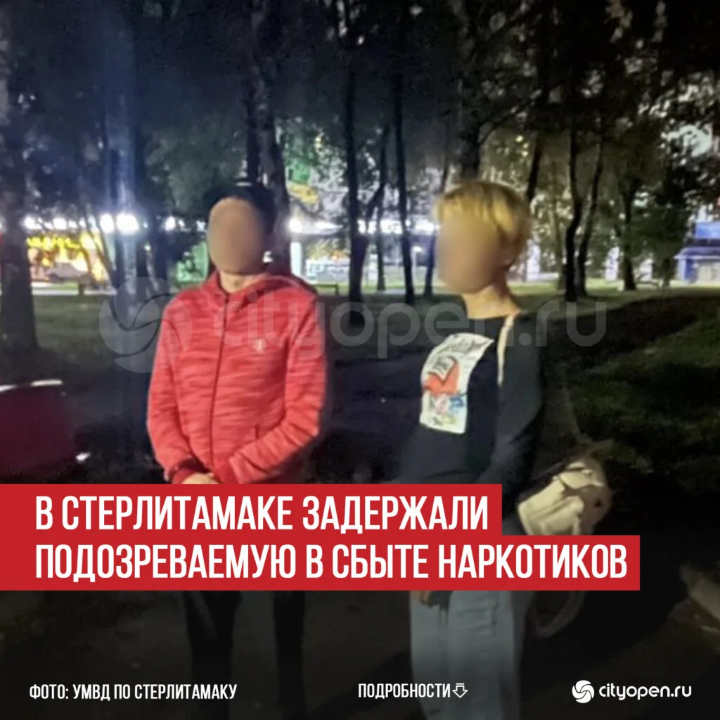 В Стерлитамаке задержали подозреваемую в сбыте наркотиков