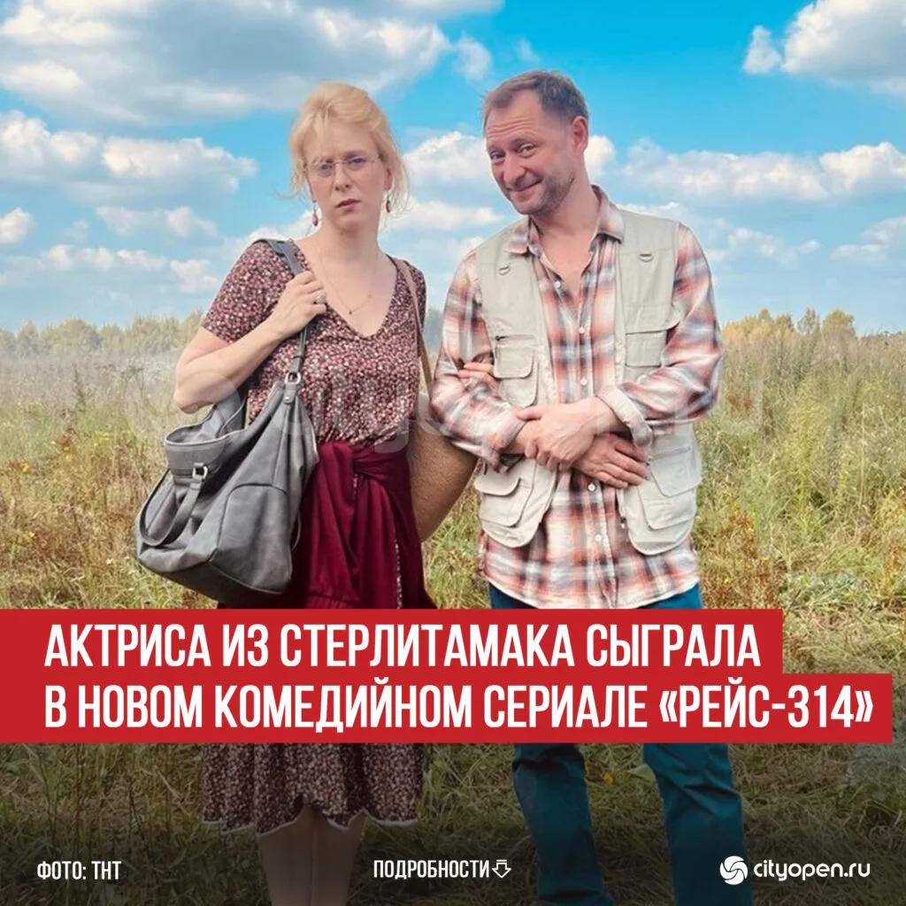 Актриса из Стерлитамака сыграла в новом комедийном сериале «Рейс-314»