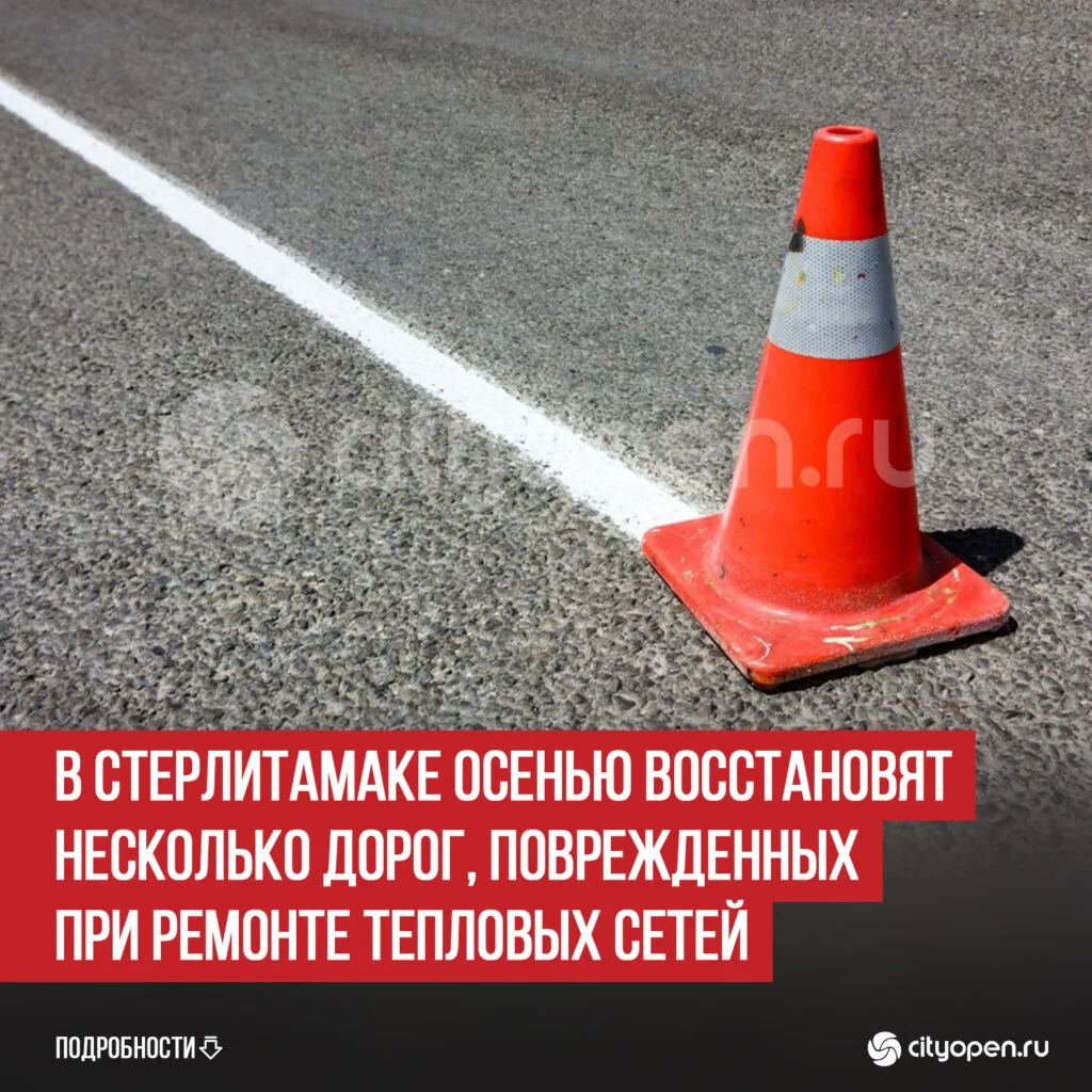 В Стерлитамаке осенью восстановят несколько дорог, поврежденных при ремонте тепловых сетей