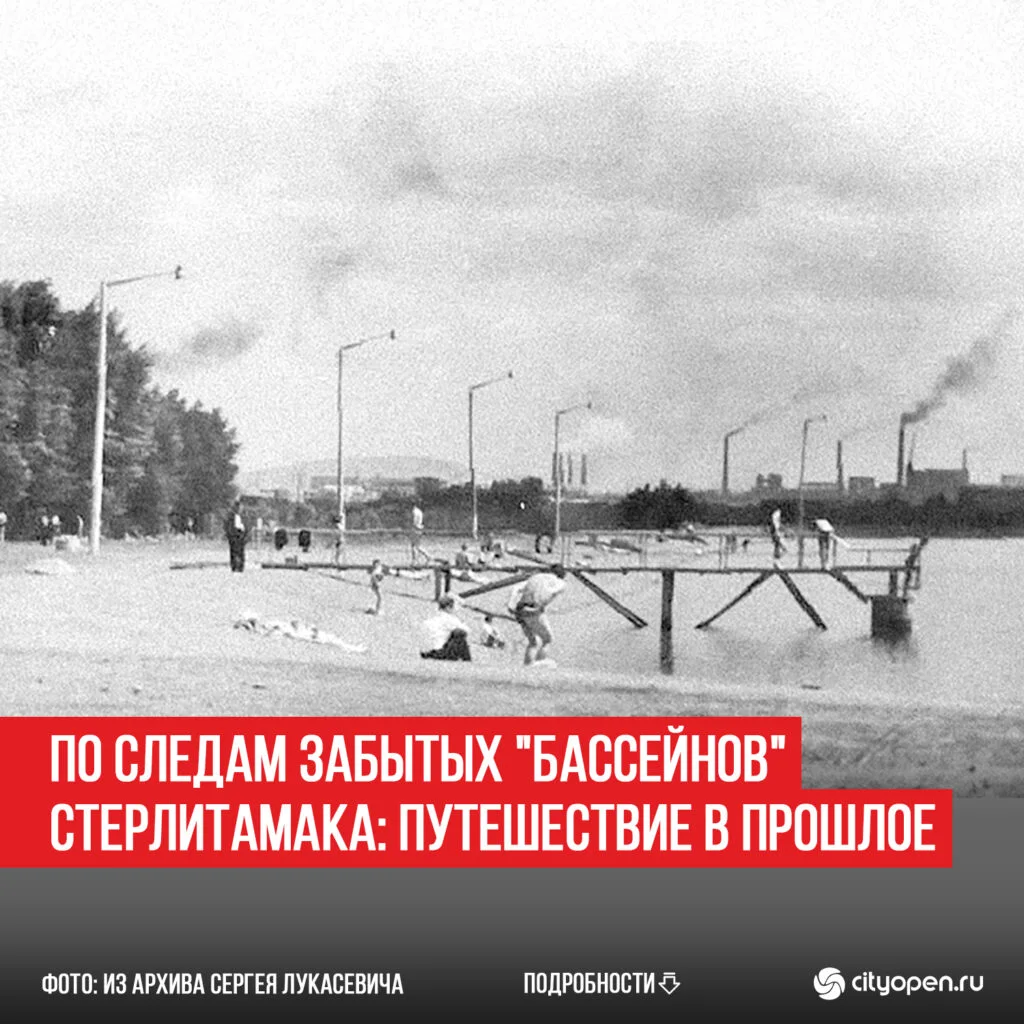 По следам забытых «бассейнов» Стерлитамака: путешествие в прошлое