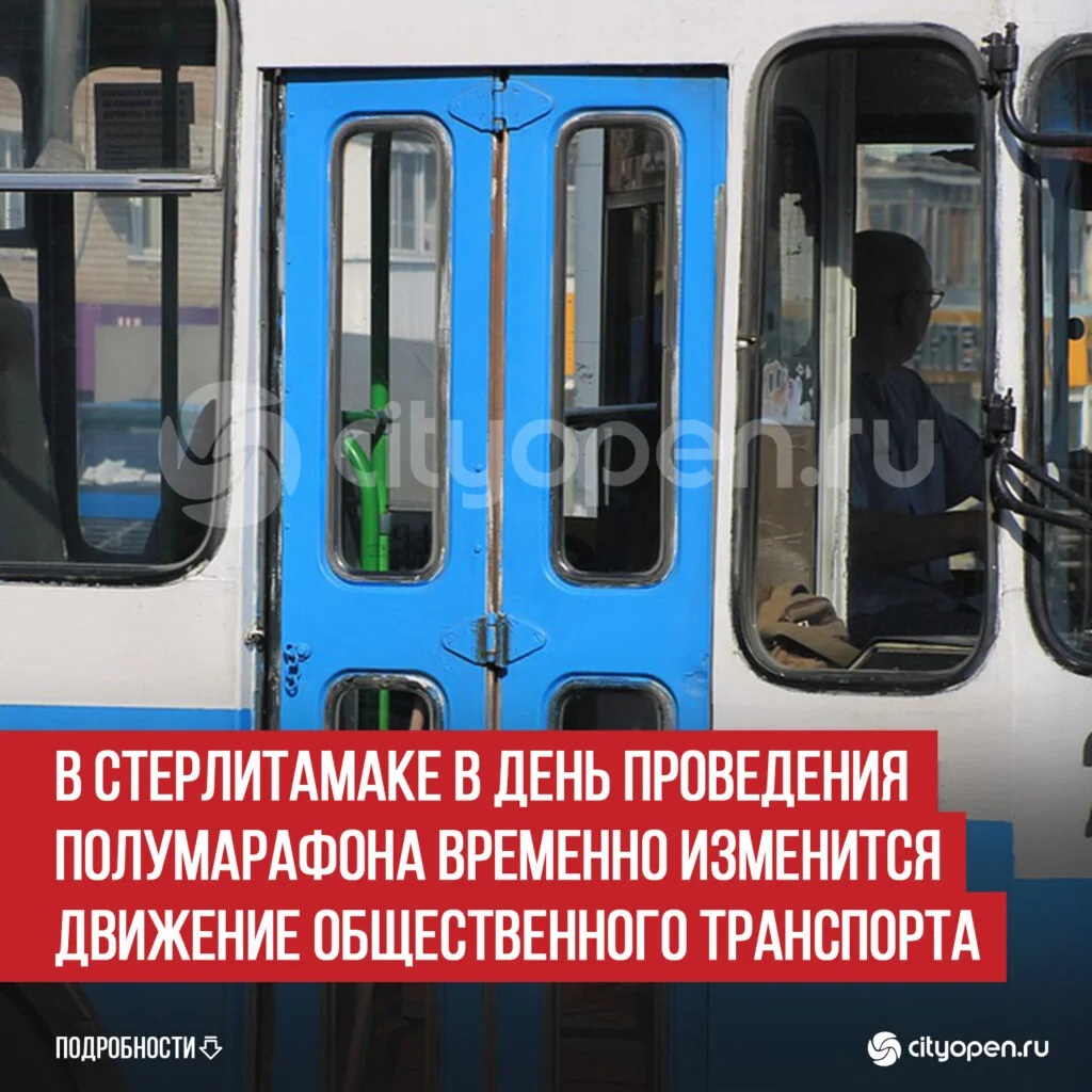 В Стерлитамаке в день проведения полумарафона временно изменится движение общественного транспорта